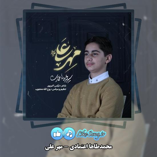 دانلود آهنگ محمدطاها اعتمادی مهر علی 3 دانلود آهنگ محمدطاها اعتمادی مهر علی